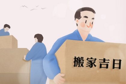 2025年09月11日搬家吉日查询 今日搬家入伙好不好