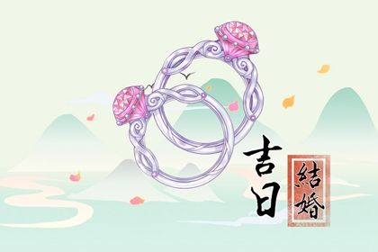 2025年09月26日订婚吉日查询 今日定亲好不好