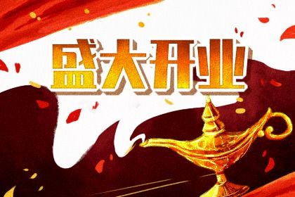 2025年09月17日是不是开业吉日 适不适合开张
