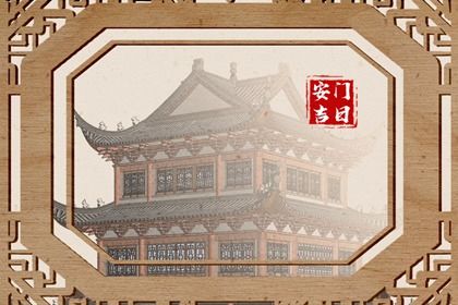 2025年农历八月初一安门黄道吉日 宜装大门吉日查询