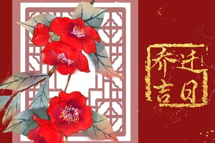 2025年农历七月廿一是不是搬家吉日 宜乔迁搬新房吉日查询