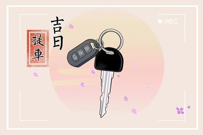 2025年农历八月初二提车吉日查询 今日提新车好不好