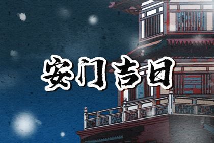 2025年农历八月初二安门日子如何 宜安门吉日查询