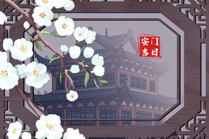2025年农历八月初三安门好吗 今日装大门好吗