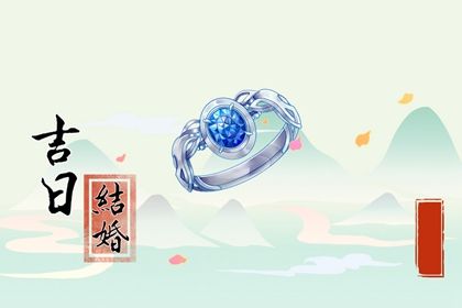 2025年09月29日订婚黄道吉日 宜定亲吉日查询