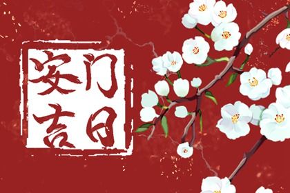 2025年09月25日安门黄道吉日 今日安装大门好吗