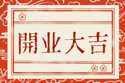 2025年农历八月初一是不是开业吉日 今日店铺开张好吗
