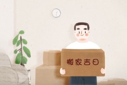 2025年09月17日搬家好不好 今日乔迁搬家好不好