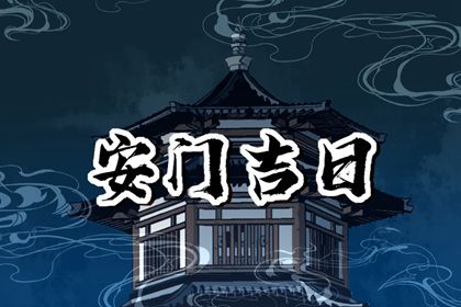 2025年农历八月初八是不是安门吉日 宜安门吉日查询
