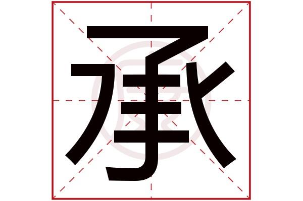 为什么说承字不能取名？承字取名推荐