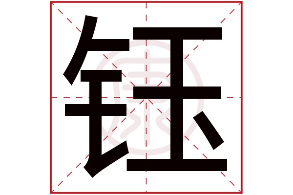 钰字取名的寓意，钰字取名的禁忌
