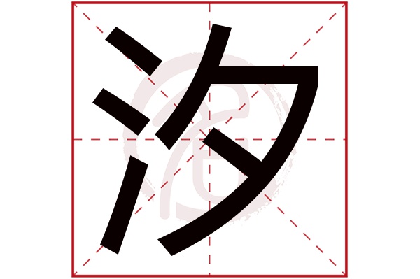 汐字取名的禁忌，含有汐字的名字推荐