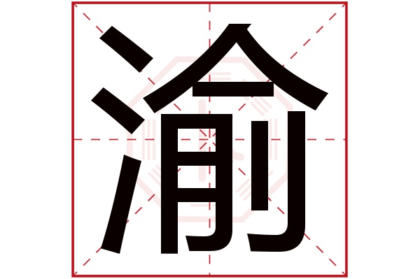 渝字取名好不好，含有渝字的名字好吗