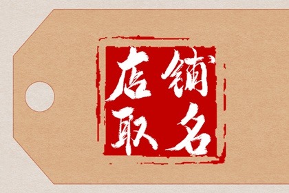兔子开店的名字有几个字 兔子开店取什么名字？