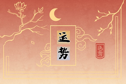 2022年开始走大运会的星座 运势极佳，充满正能量