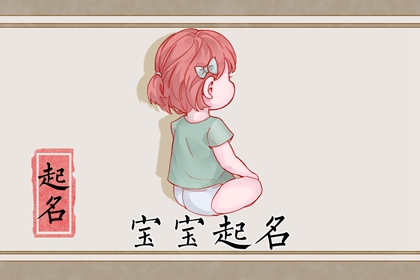 出生于2023年8月7日的女婴名字 独特好听的名字