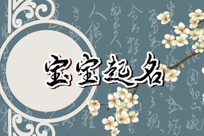 好听的兔年女孩名字大全 共享免费姓名