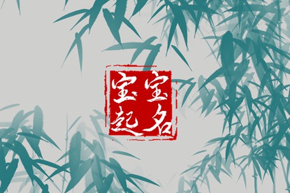 属兔的名字宜忌 吉祥吉利命名分享