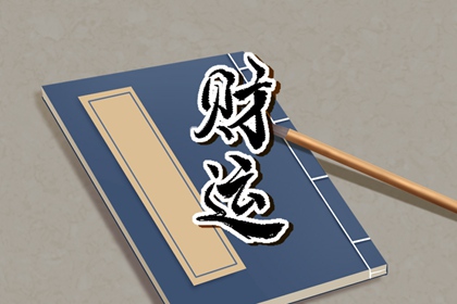 为什么有的人偏财运那么好 什么样的面相偏财运特别旺