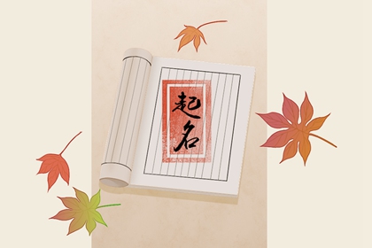 孙姓取有涵养的名字 宁静的宝宝名字