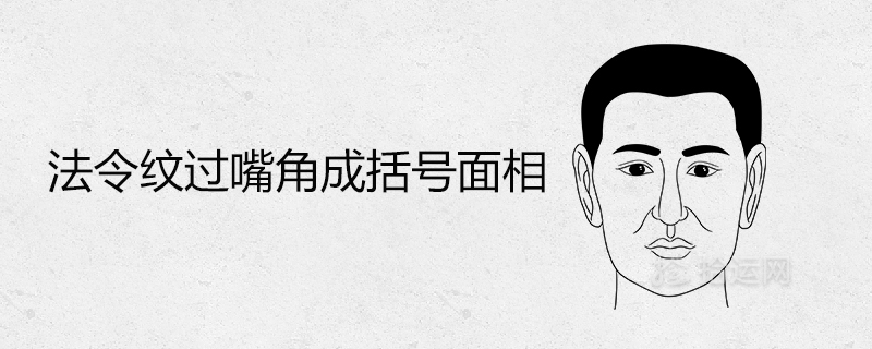 法令纹过嘴角成括号的面相详细说明
