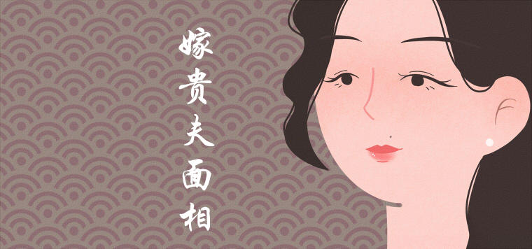 能嫁贵夫的女生脸有什么特点？
