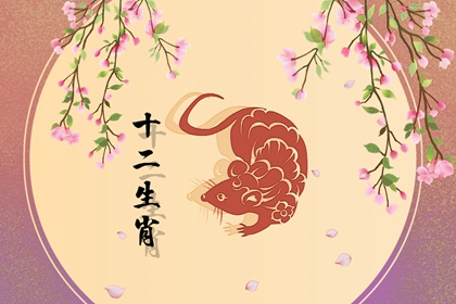 2023年喜相是什么生肖 生肖鼠财运有丰厚收获