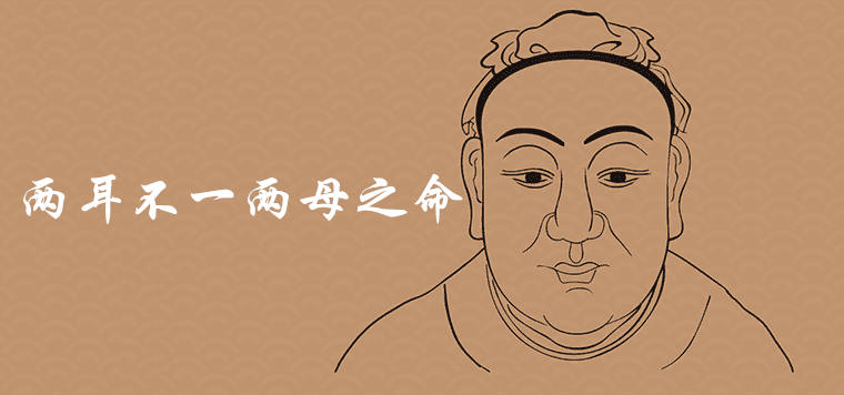 面相两耳不一母的命是真的吗？ 怎样化解灾难