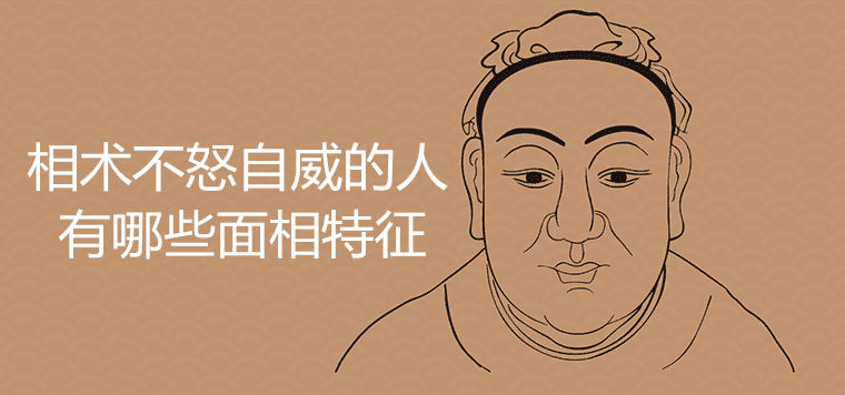 相术不怒自威的人好吗？ 面部特征是什么？