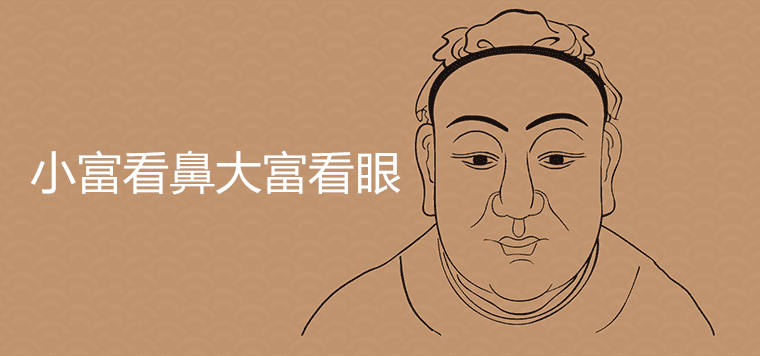 小富看鼻大富看眼是什么说法