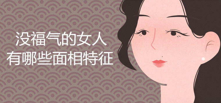 没福气的女人面相特征有哪些