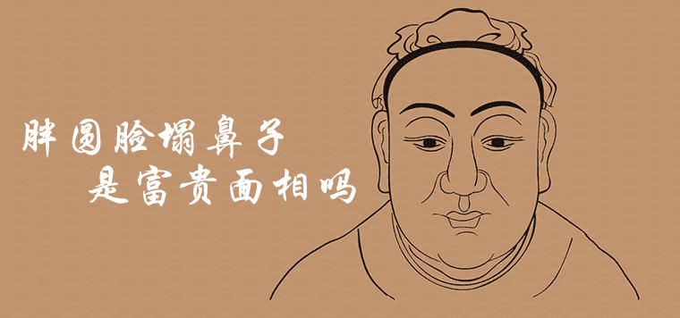 胖圆脸，塌鼻子，有钱脸吗？ 享受幸福女性的面部特征是什么？