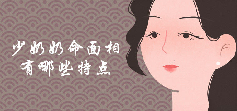 少奶奶的面部特征是什么？