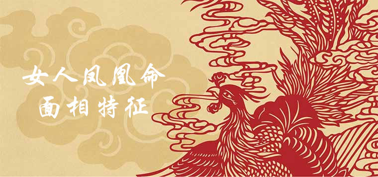 女人有凤凰命和贵人命的说法吗 面部特征是什么？