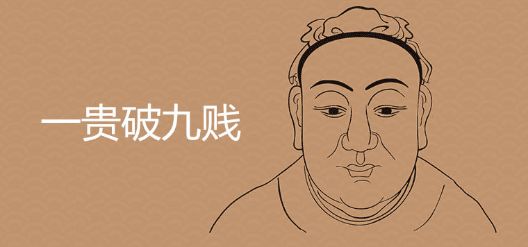 一贵破九贱的面相特征是什么？