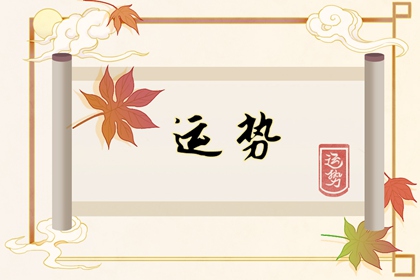 2022年财运最旺的生肖 财源滚滚好运连连