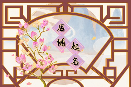 馍馍店名字大全 有创意的馍馍店名字