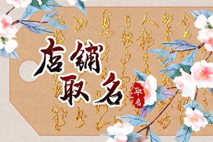 养生馆取什么名字最带财 养生馆带吉利好听的店名