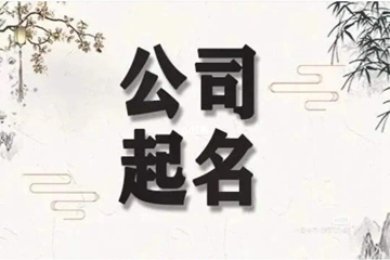 最吉利最旺财的公司名2024 公司好听的名字分享