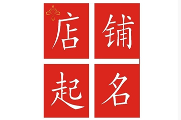 比较新颖的店铺名字2024 招财有好运的店名
