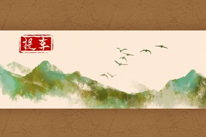 2025年09月18日是不是提车吉日 今日提车买车好不好