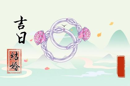 2025年09月28日领证黄道吉日 领证结婚吉利吗