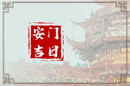 2025年09月30日是安门好日子吗 今日安门好不好