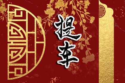 2025年农历八月初十提车好不好 宜提新车吉日查询