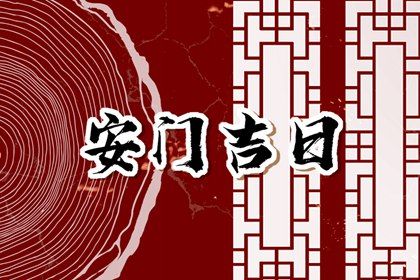 2025年10月01日安门吉日查询 是安门好日子吗