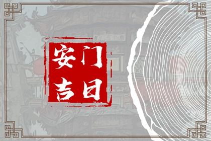 2025年10月04日安门日子如何 今日安装入户门好吗