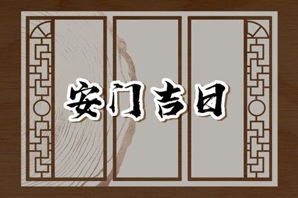 2025年10月05日是不是安门吉日 安装大门吉利吗