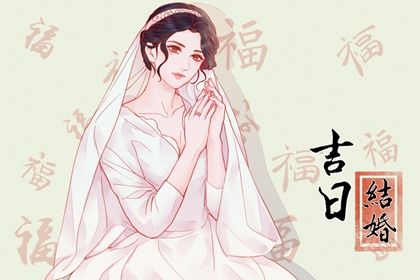 2025年农历八月十五是结婚好日子吗 办喜事吉利吗