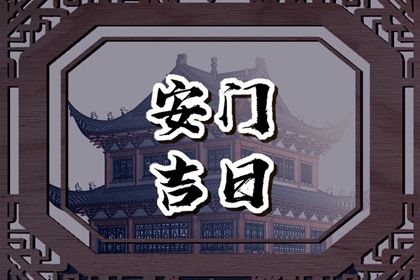 2025年10月07日安门吉日查询 宜装大门吉日查询