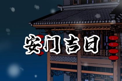 2025年10月08日是不是安门吉日 今日装大门好不好